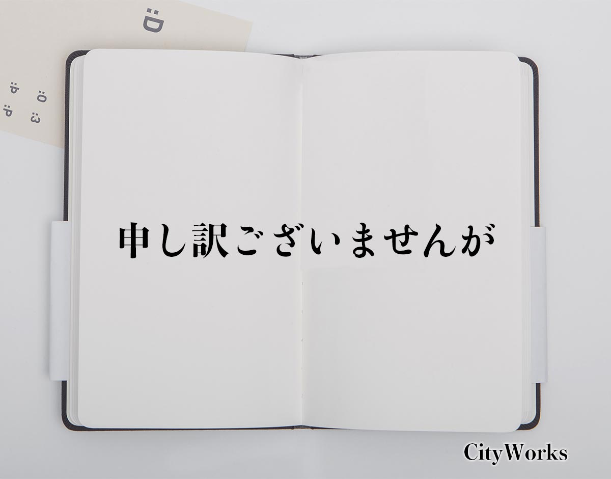 「申し訳ございませんが」の敬語とは？