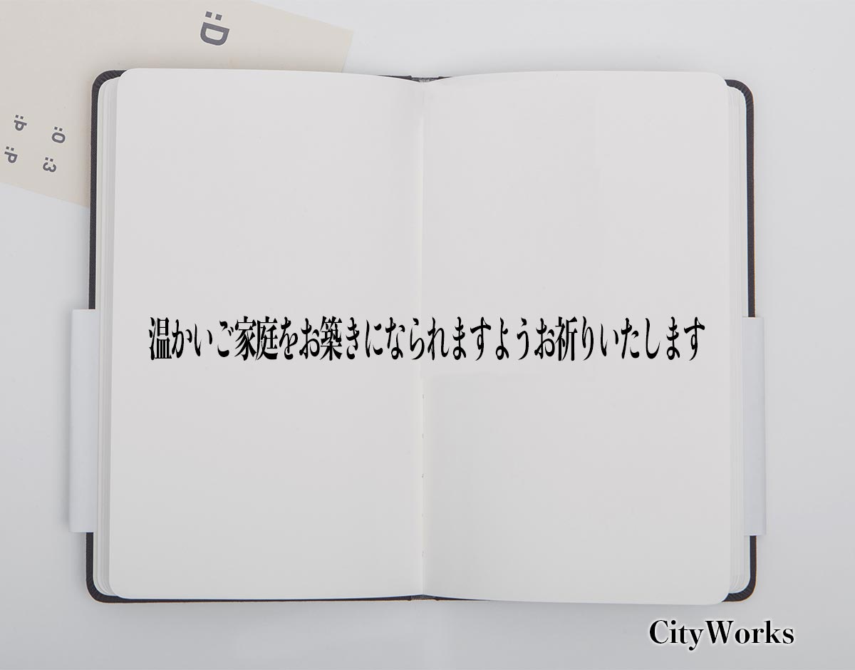 「温かいご家庭をお築きになられますようお祈りいたします」とは？