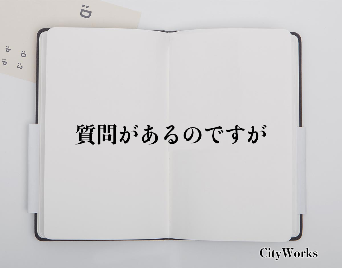 「質問があるのですが」とは？