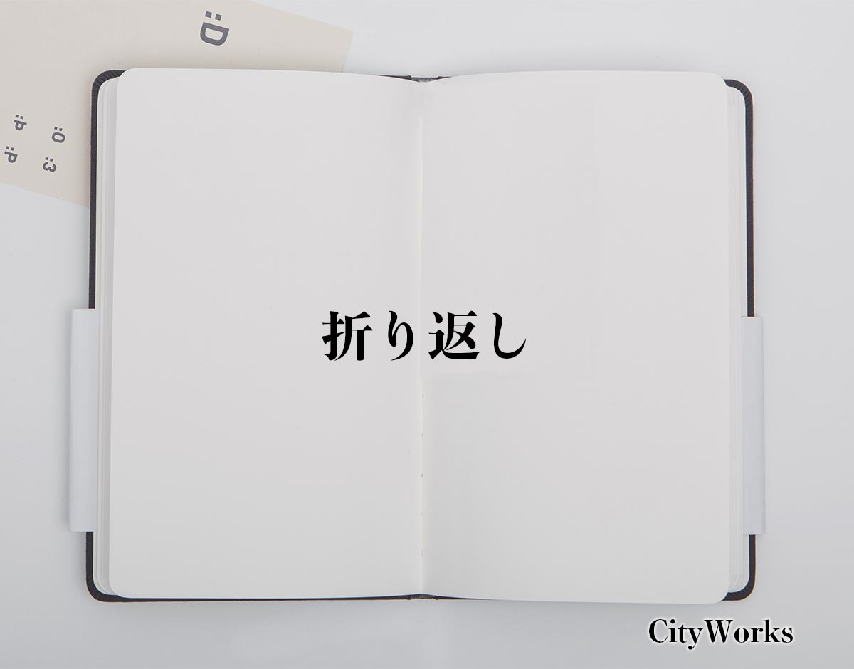 「折り返し」の敬語とは？