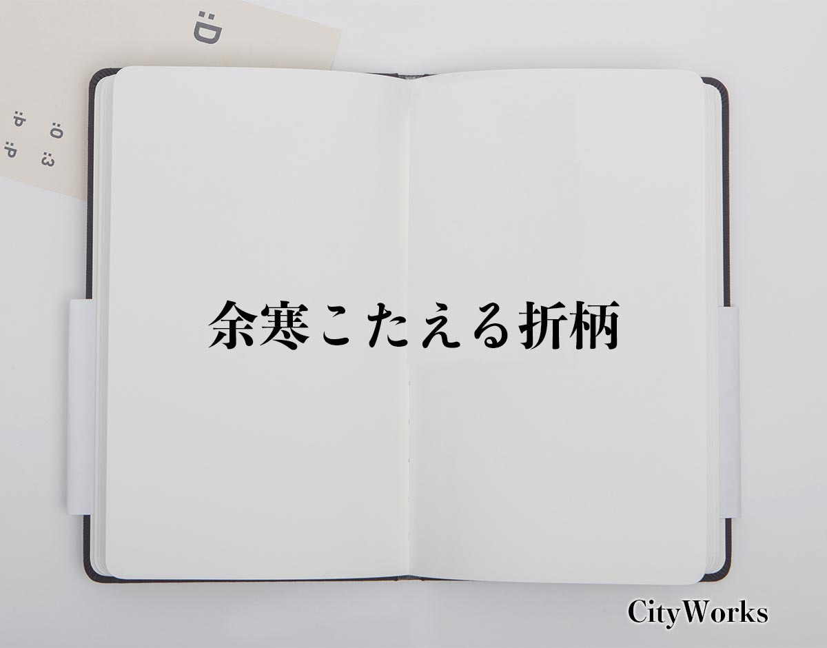 「余寒こたえる折柄」とは?