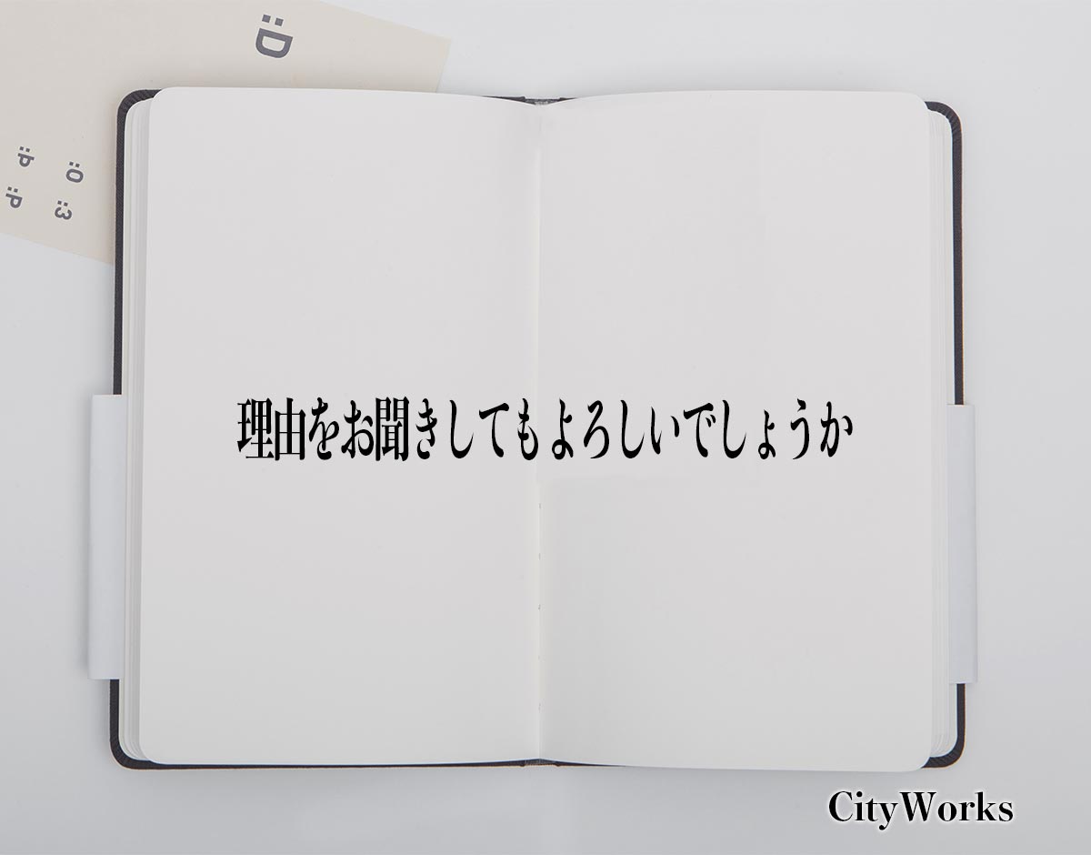 「理由をお聞きしてもよろしいでしょうか」とは?