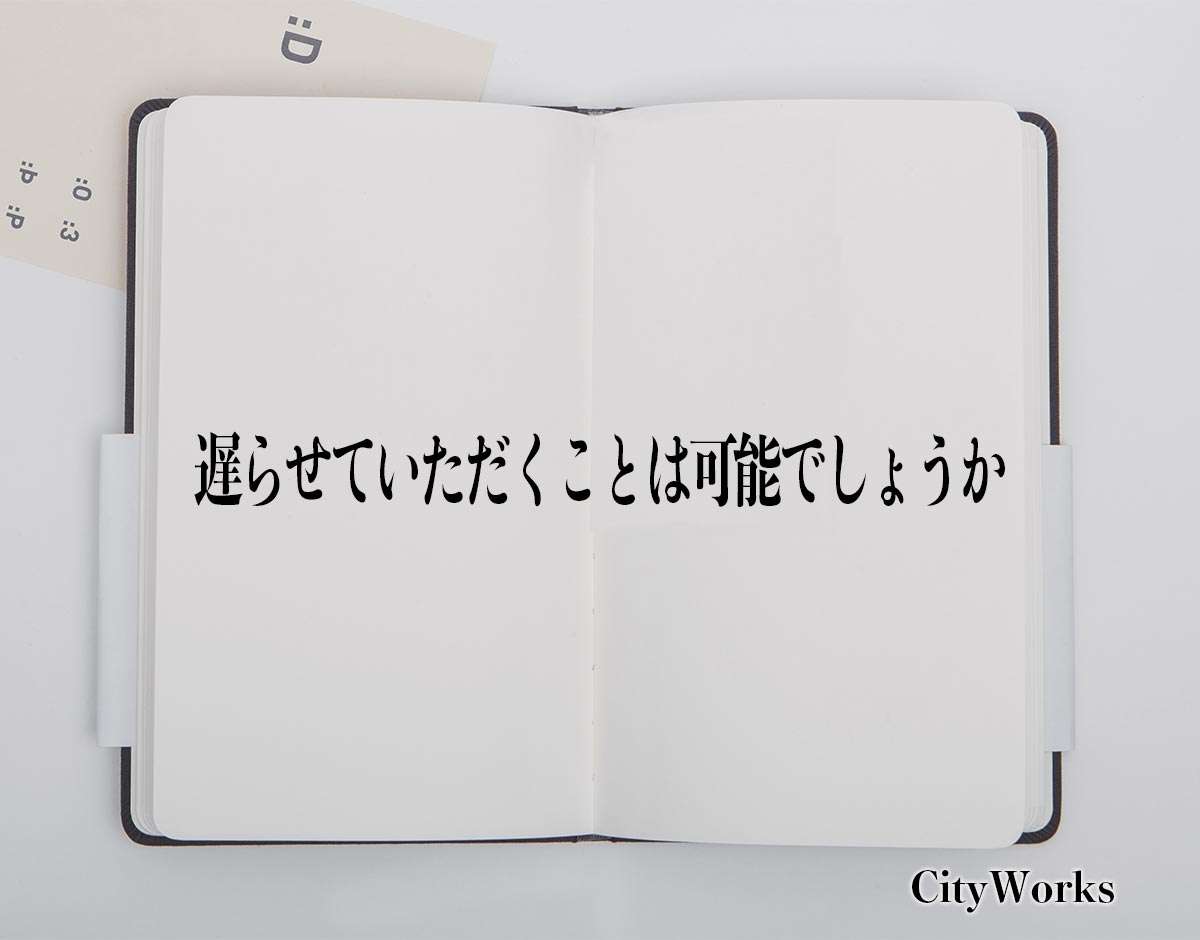 「遅らせていただくことは可能でしょうか」とは？