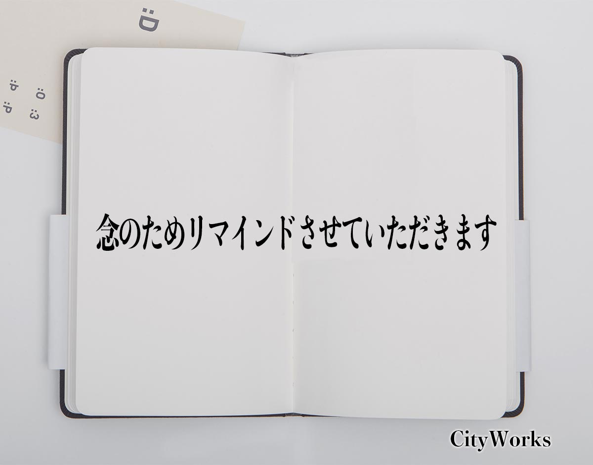 「念のためリマインドさせていただきます」とは？