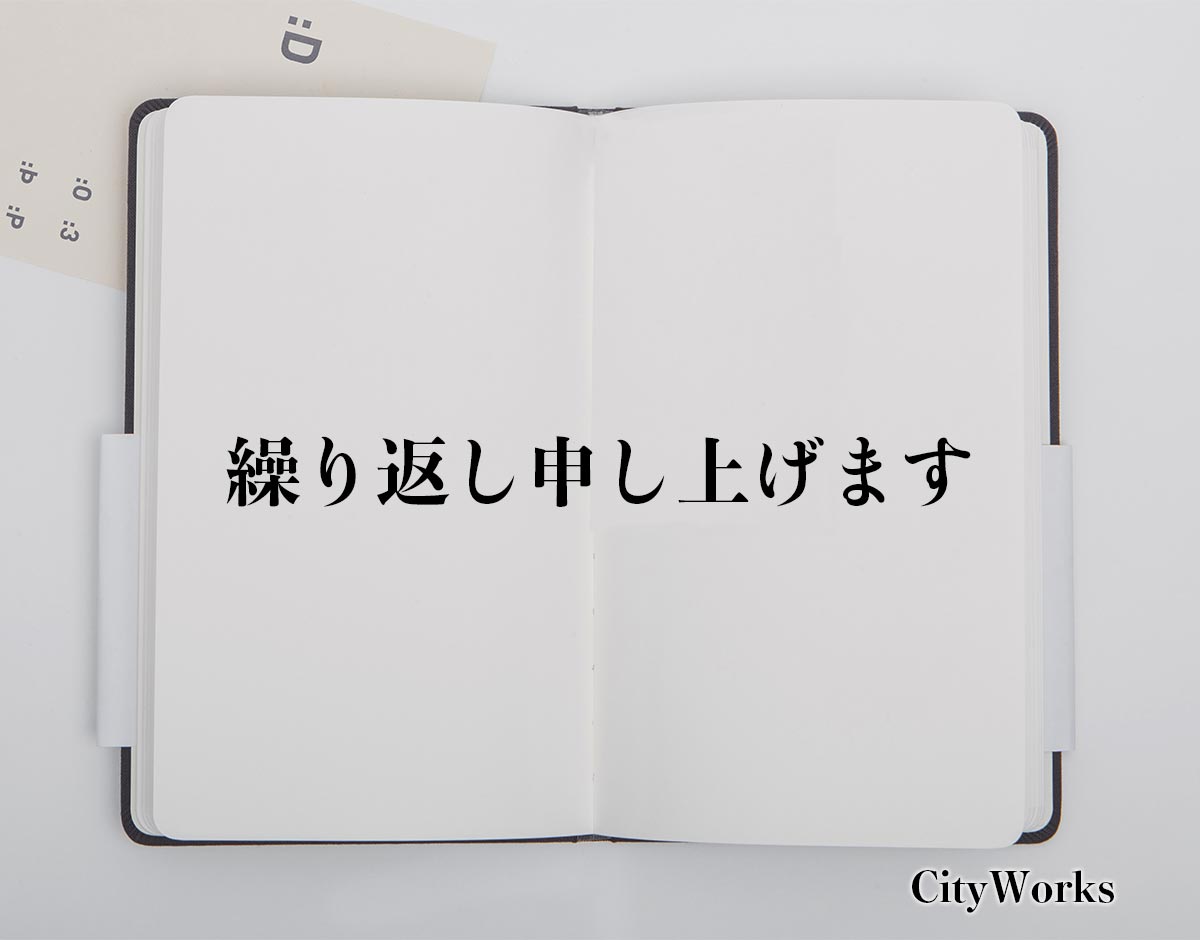 「繰り返し申し上げます」とは？