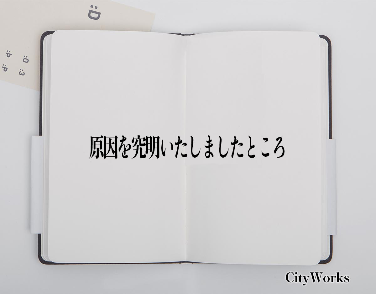 「原因を究明いたしましたところ」とは？