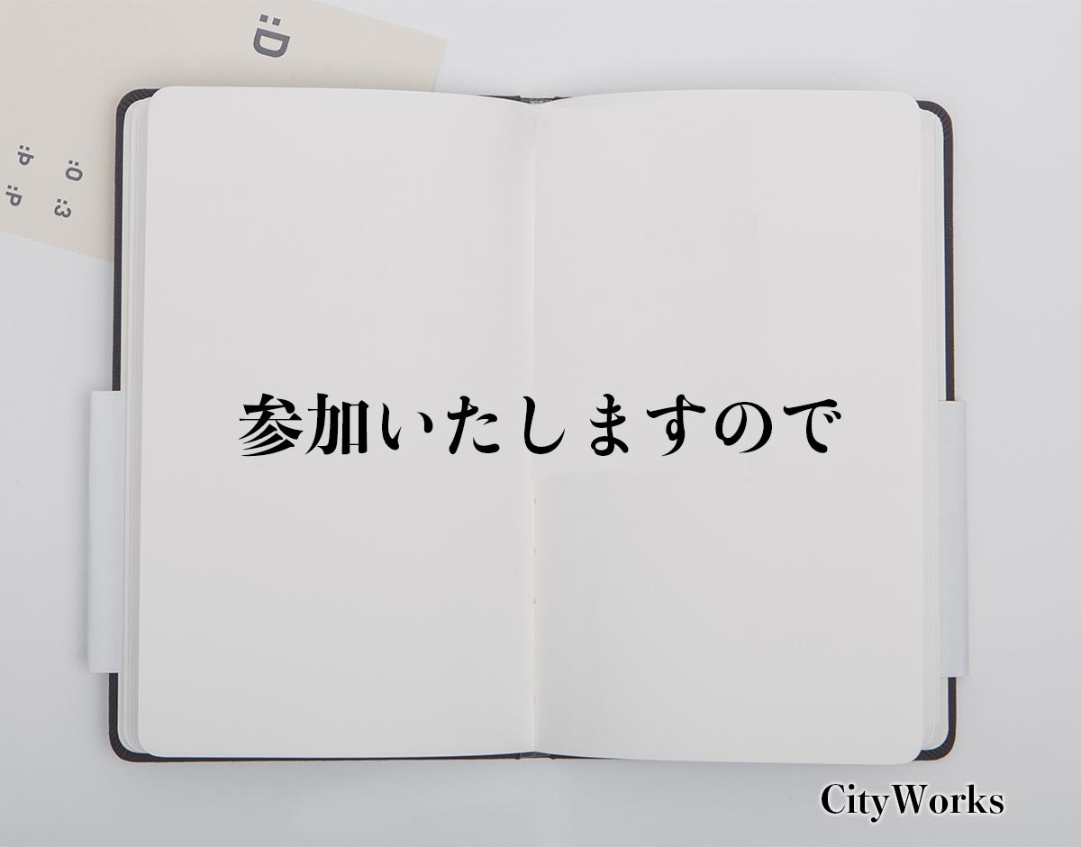 「参加いたしますので」とは？