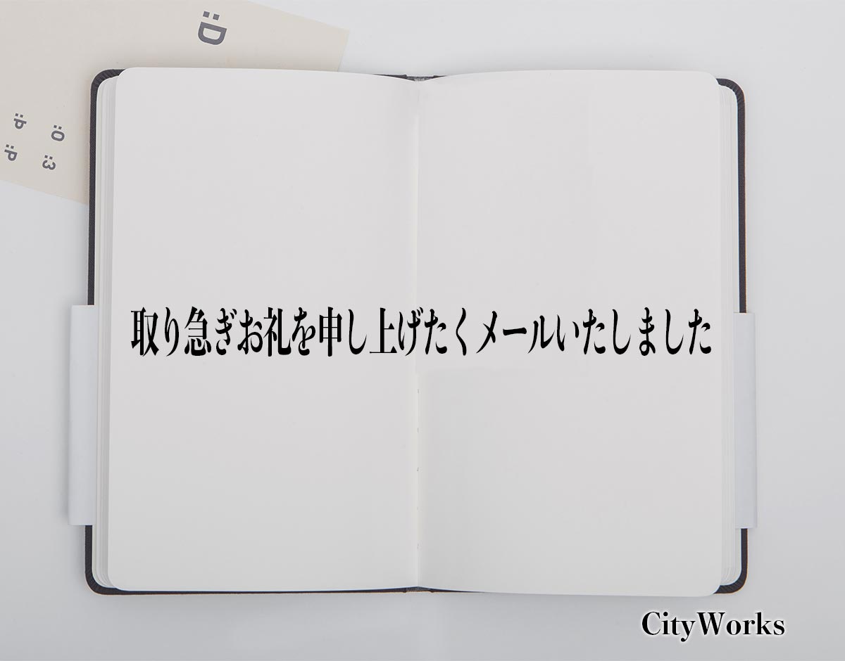 「取り急ぎお礼を申し上げたくメールいたしました」とは？