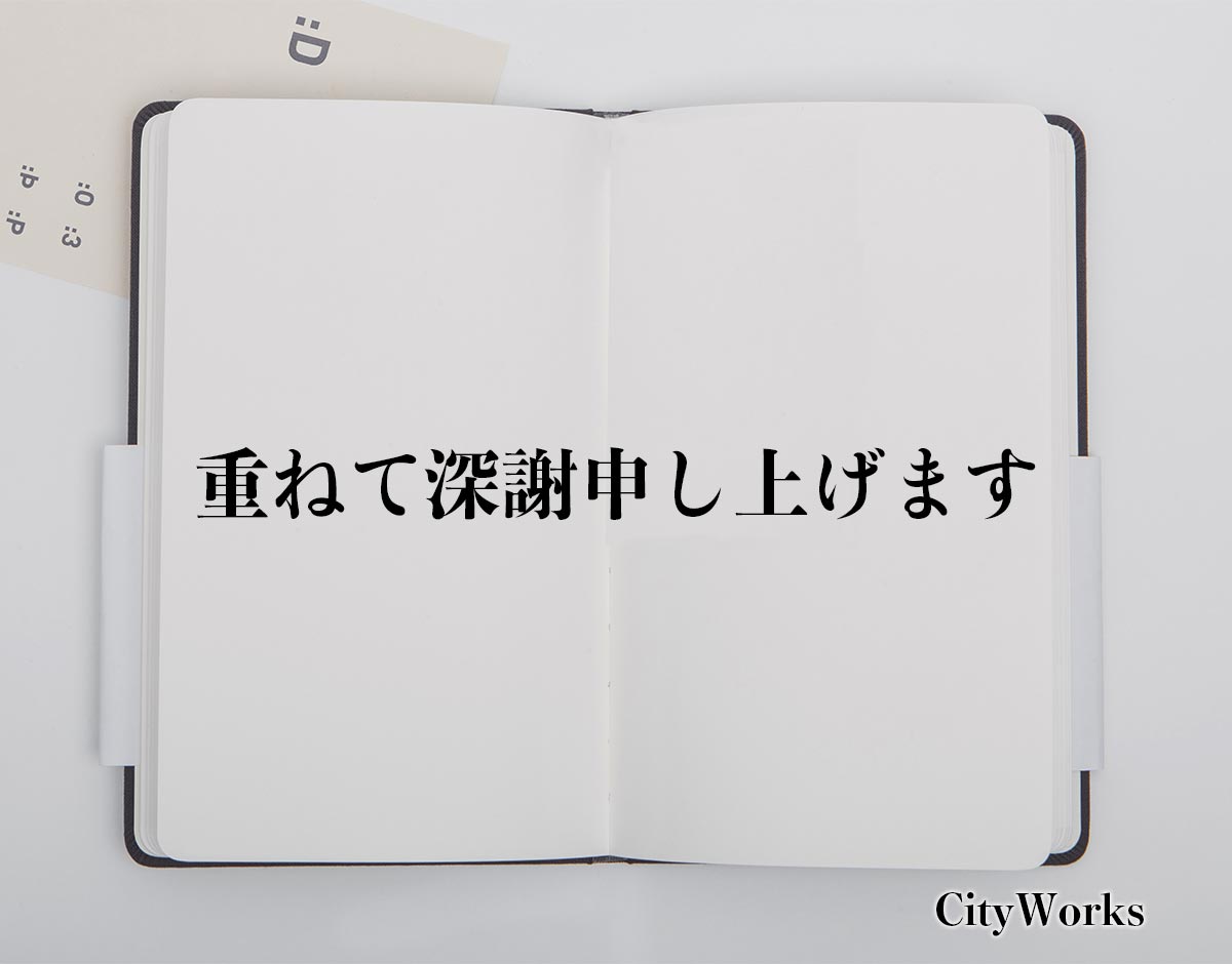 「重ねて深謝申し上げます」とは？