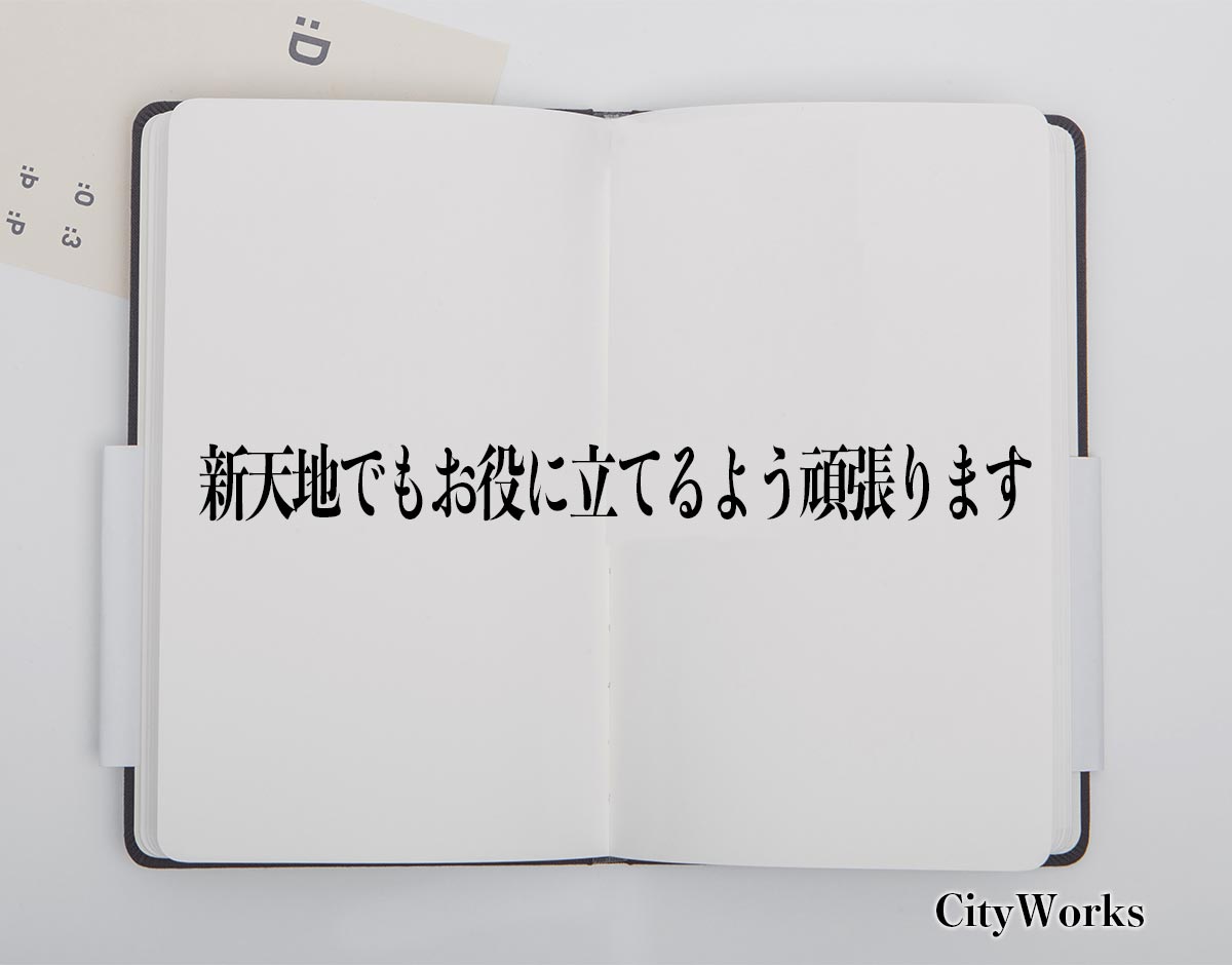 「新天地でもお役に立てるよう頑張ります」とは？