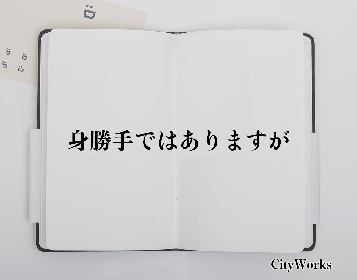 「身勝手ではありますが」とは？