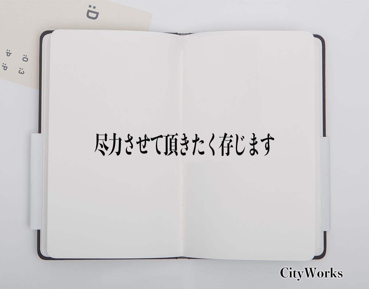 「尽力させて頂きたく存じます」とは？