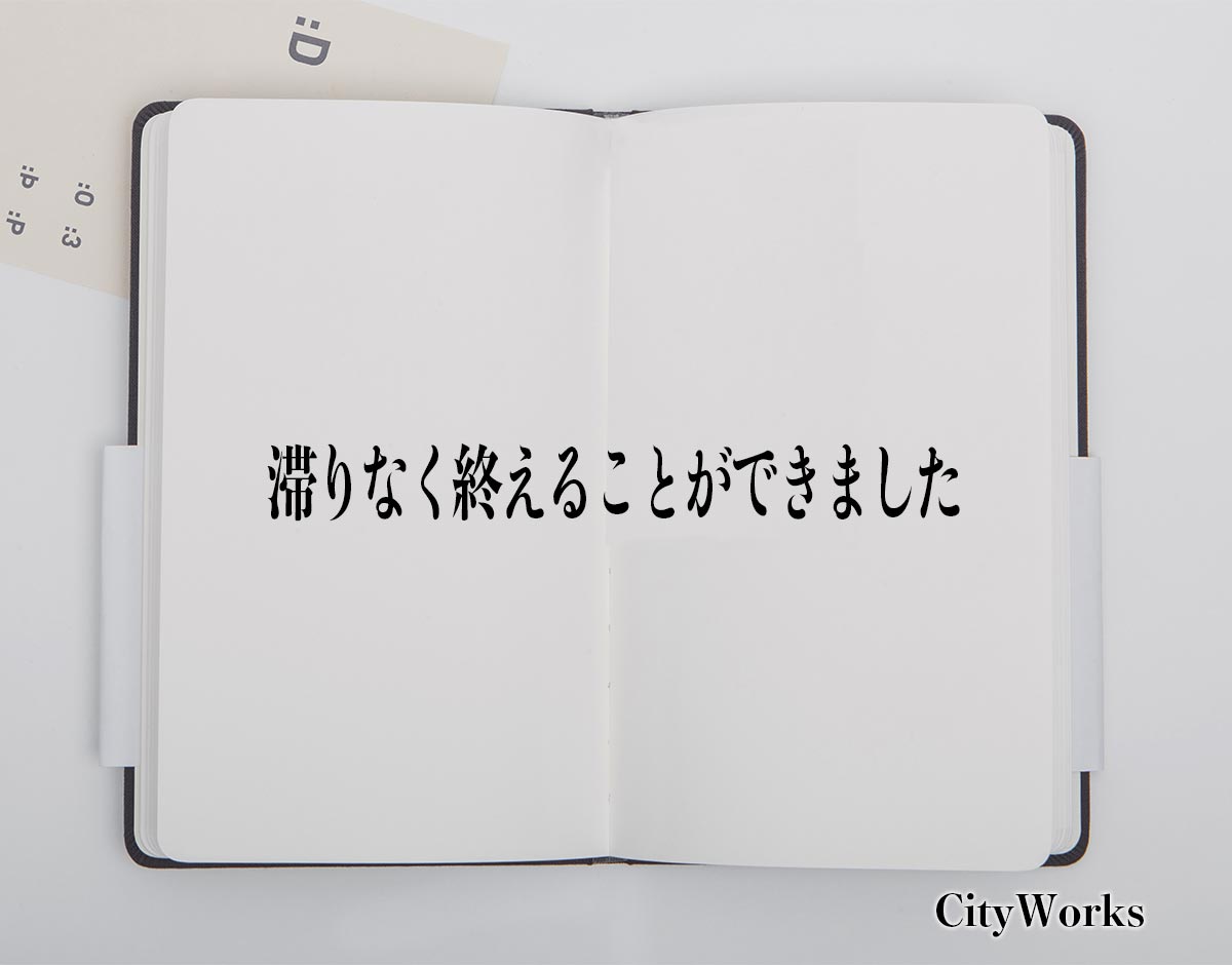 「滞りなく終えることができました」とは？