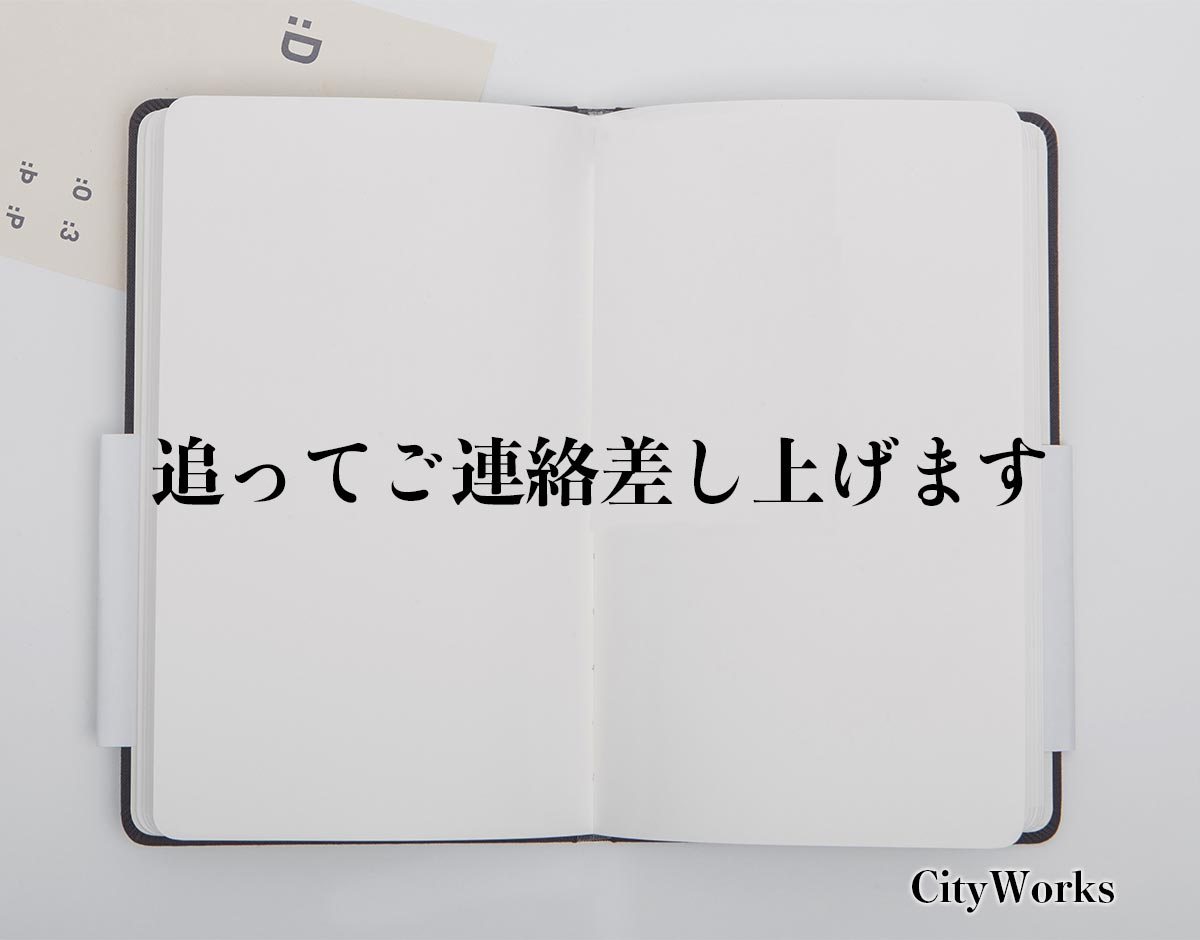 「追ってご連絡差し上げます」とは？