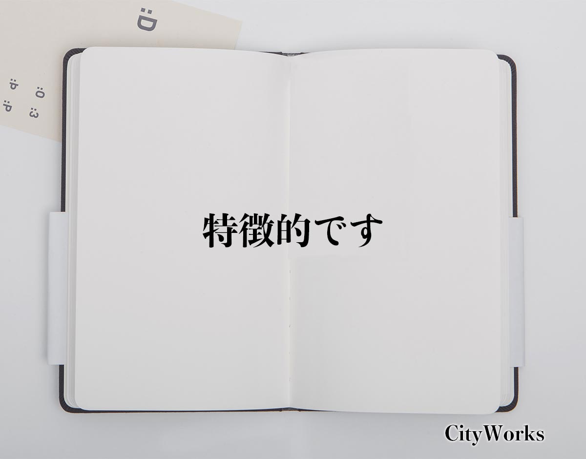 「特徴的です」とは？