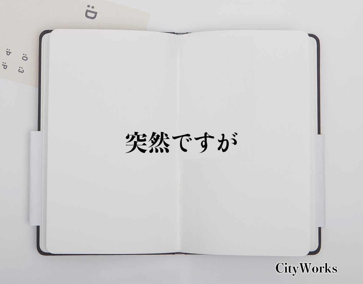 「突然ですが」とは？