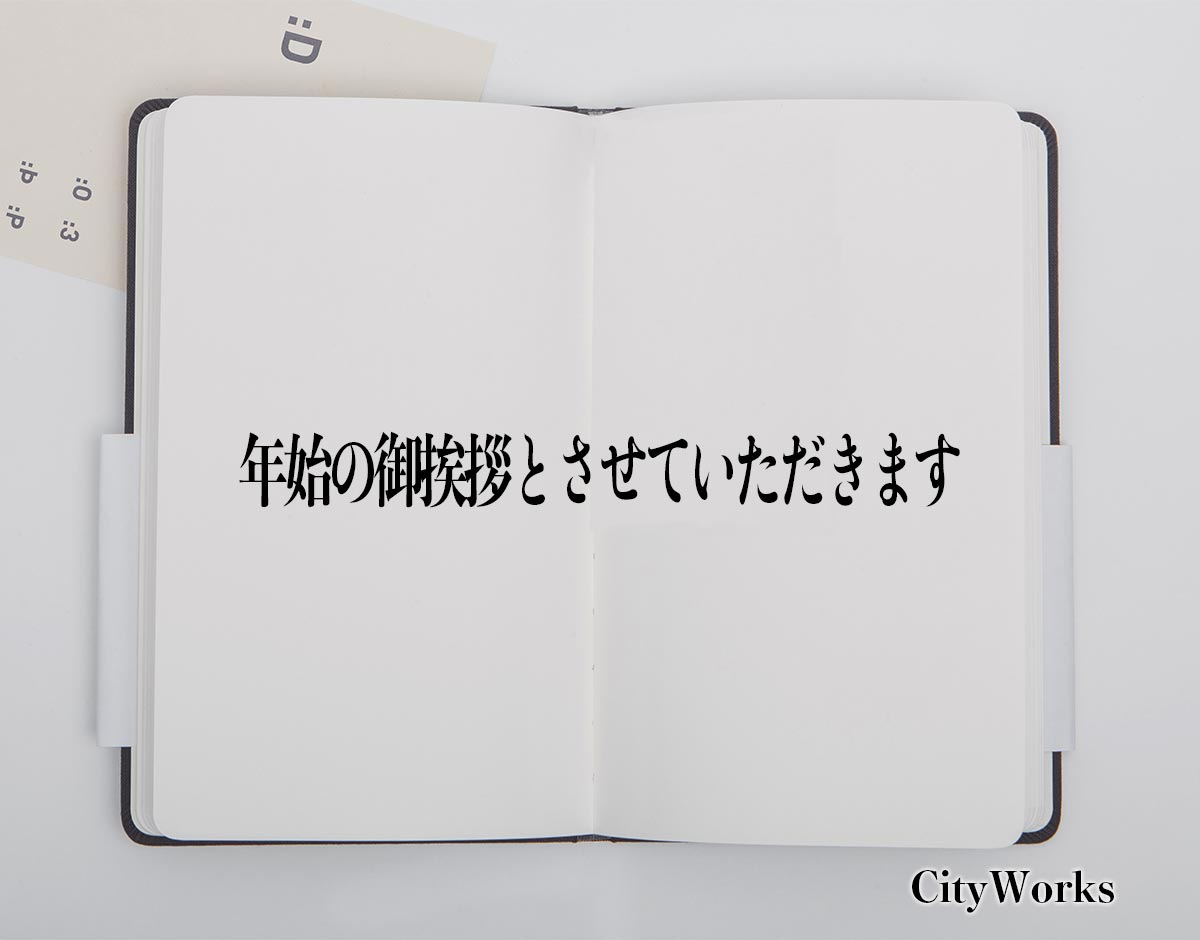 「年始の御挨拶とさせていただきます」とは？