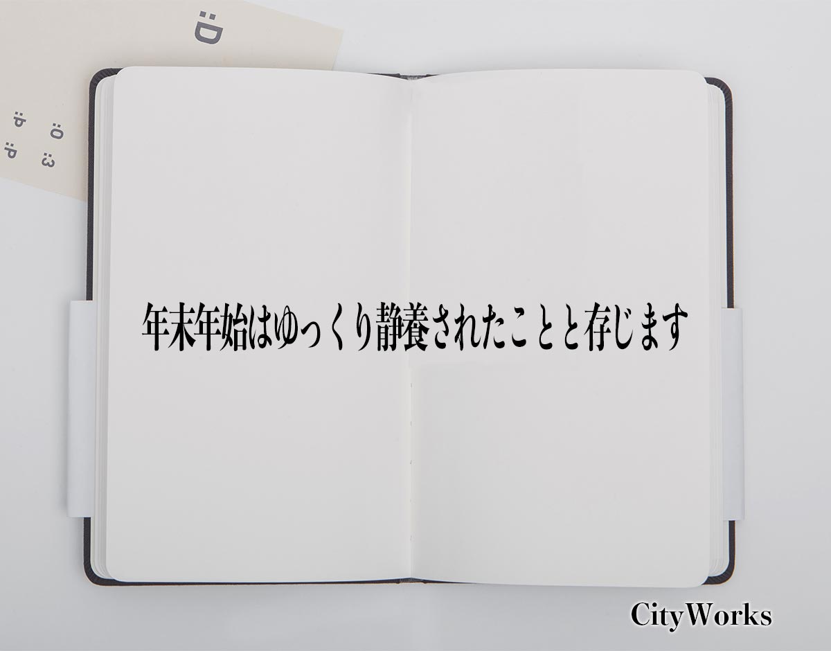 「年末年始はゆっくり静養されたことと存じます」とは？