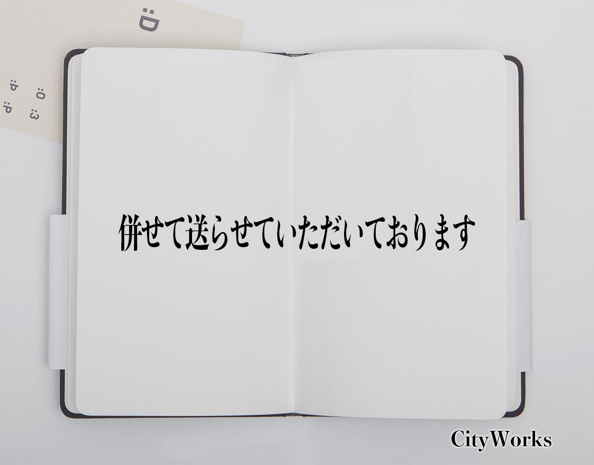 「併せて送らせていただいております」とは？