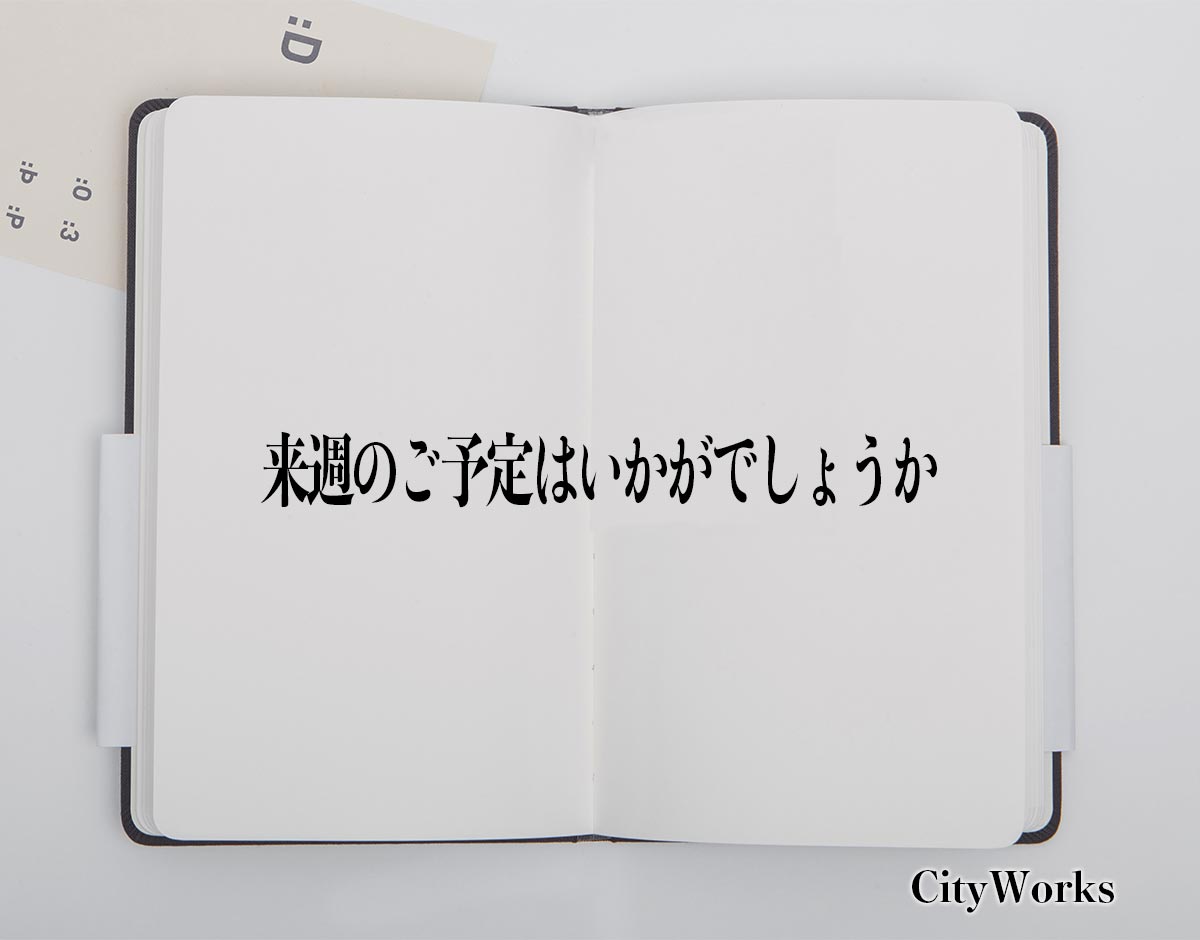 「来週のご予定はいかがでしょうか」とは？