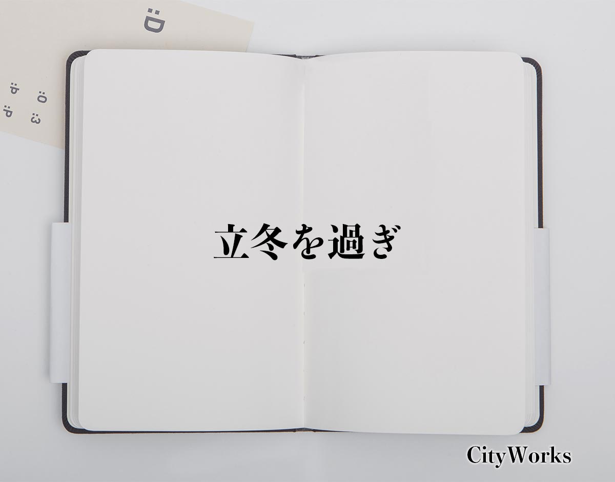 「立冬を過ぎ」とは？