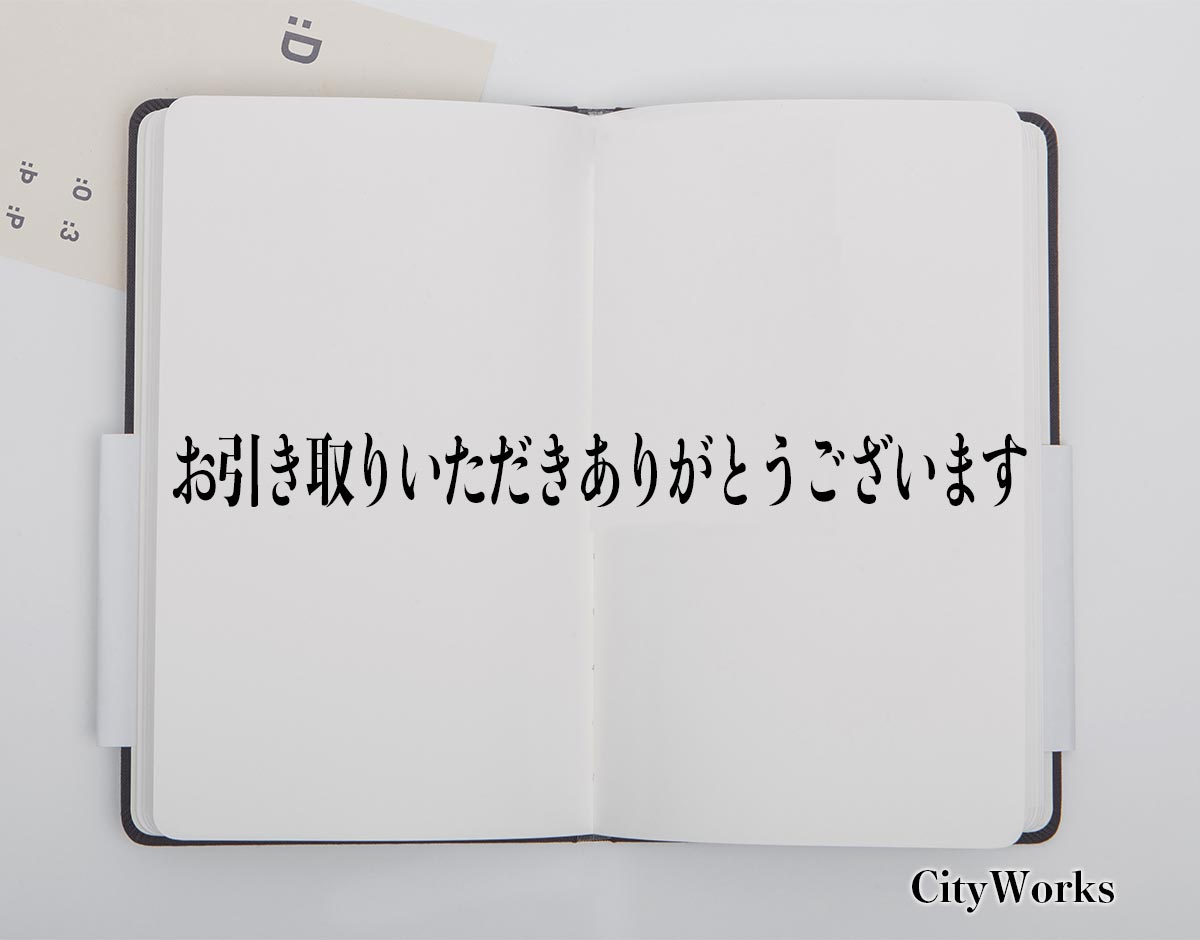 「お引き取りいただきありがとうございます」とは？