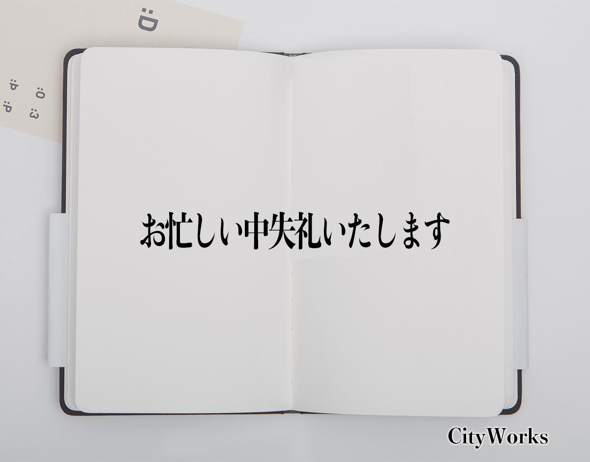 「お忙しい中失礼いたします」とは？