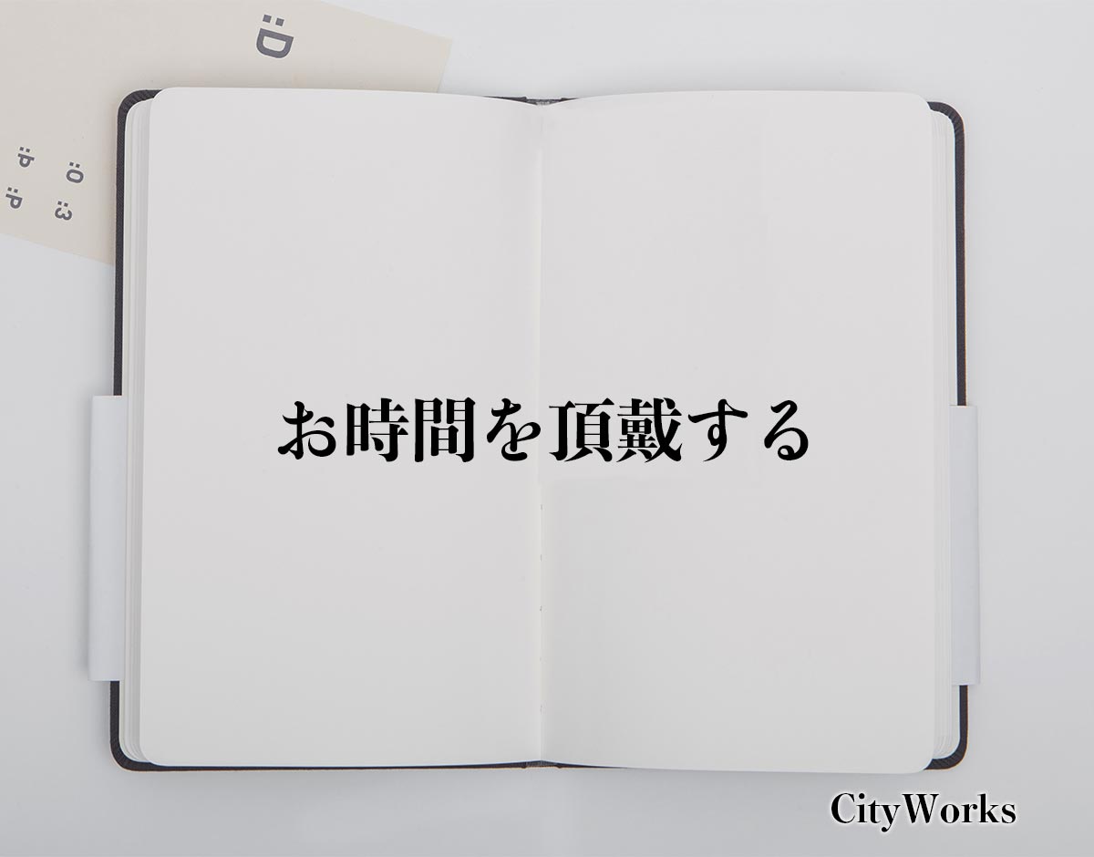 「お時間を頂戴する」とは？