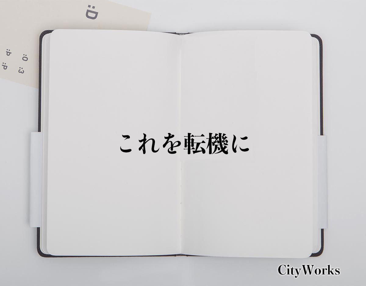 「これを転機に」とは？