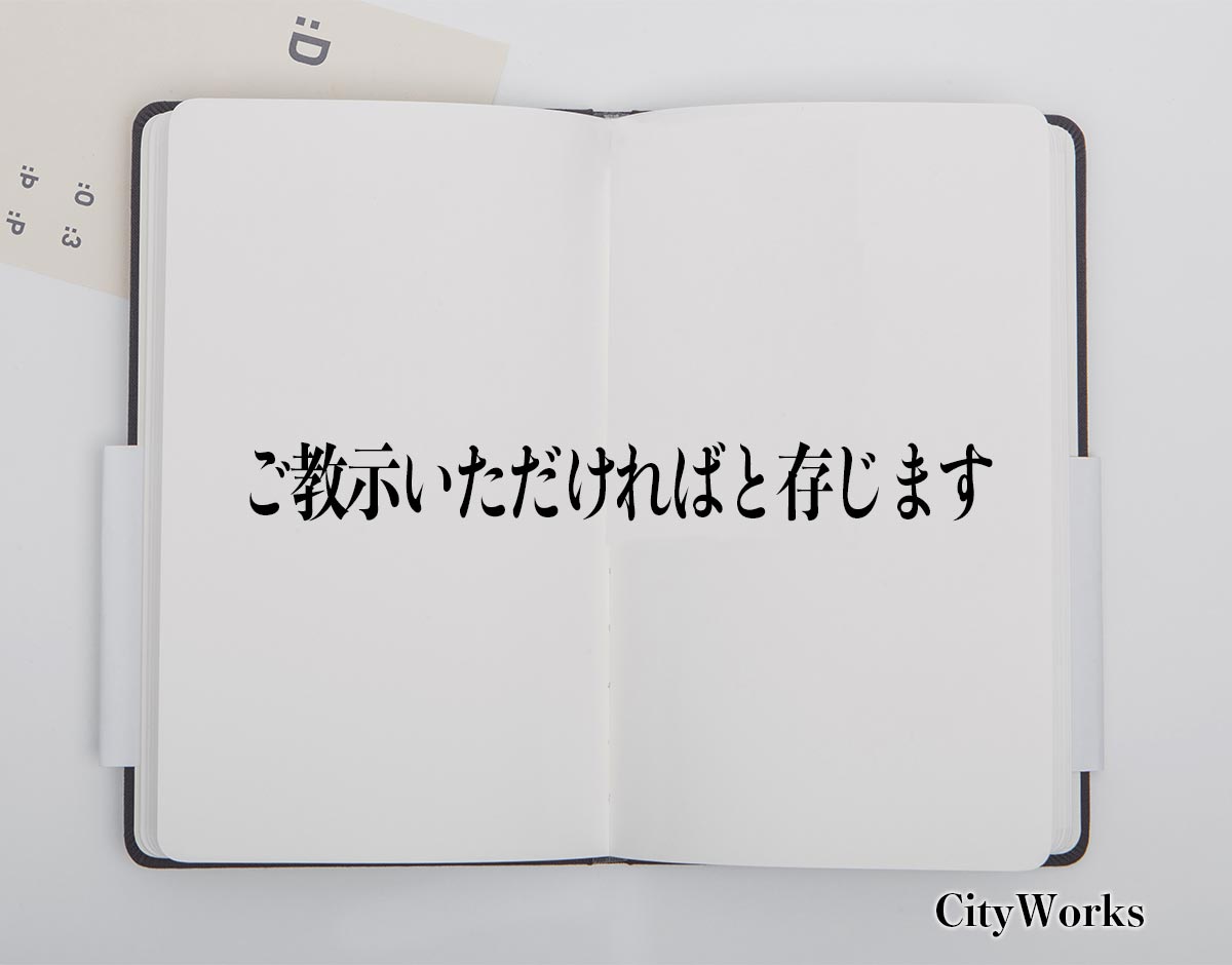 「ご教示いただければと存じます」とは？