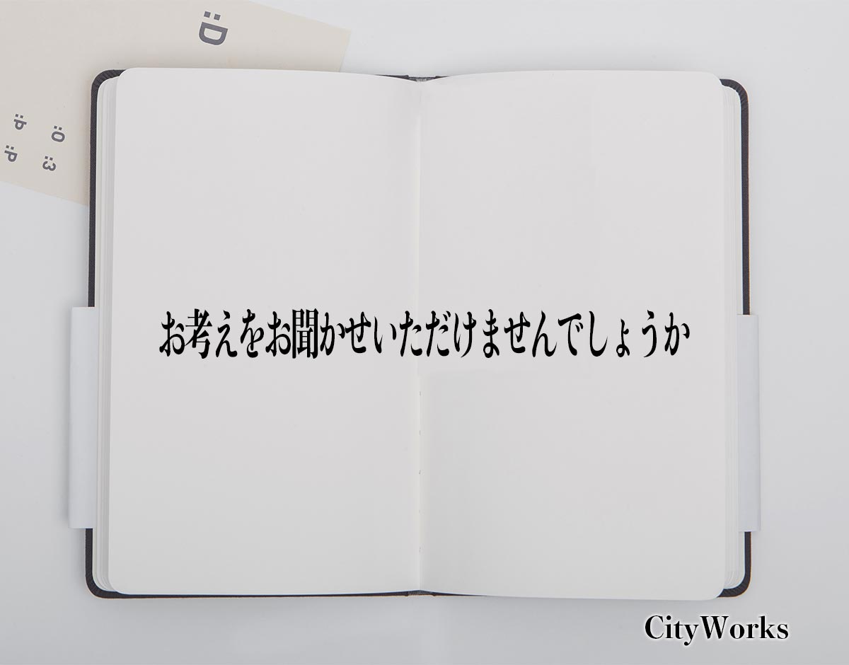 「お考えをお聞かせいただけませんでしょうか」とは？