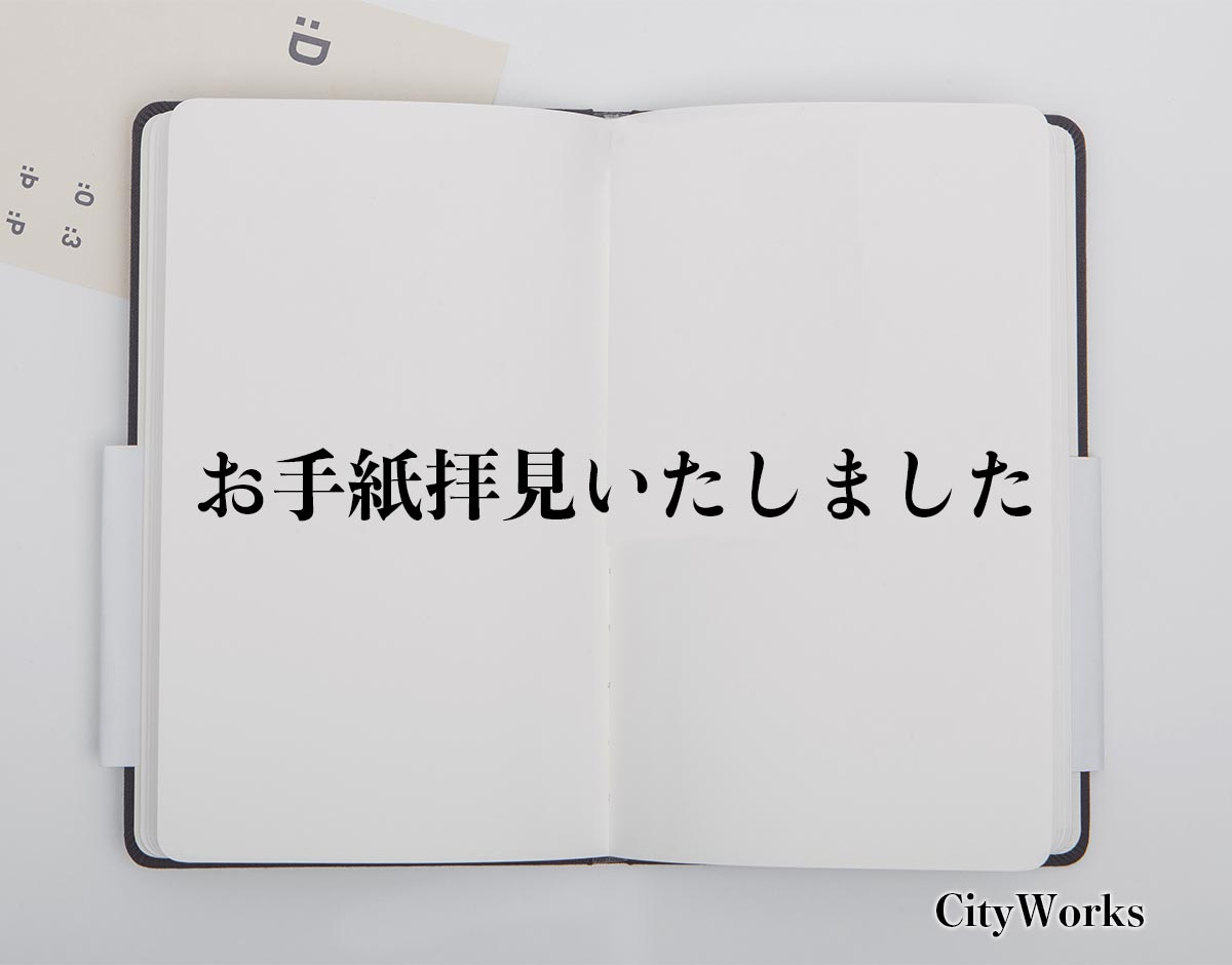 「お手紙拝見いたしました」とは？