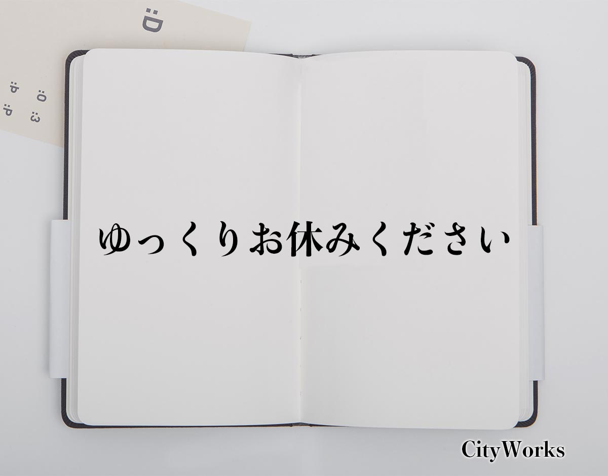 「ゆっくりお休みください」とは？