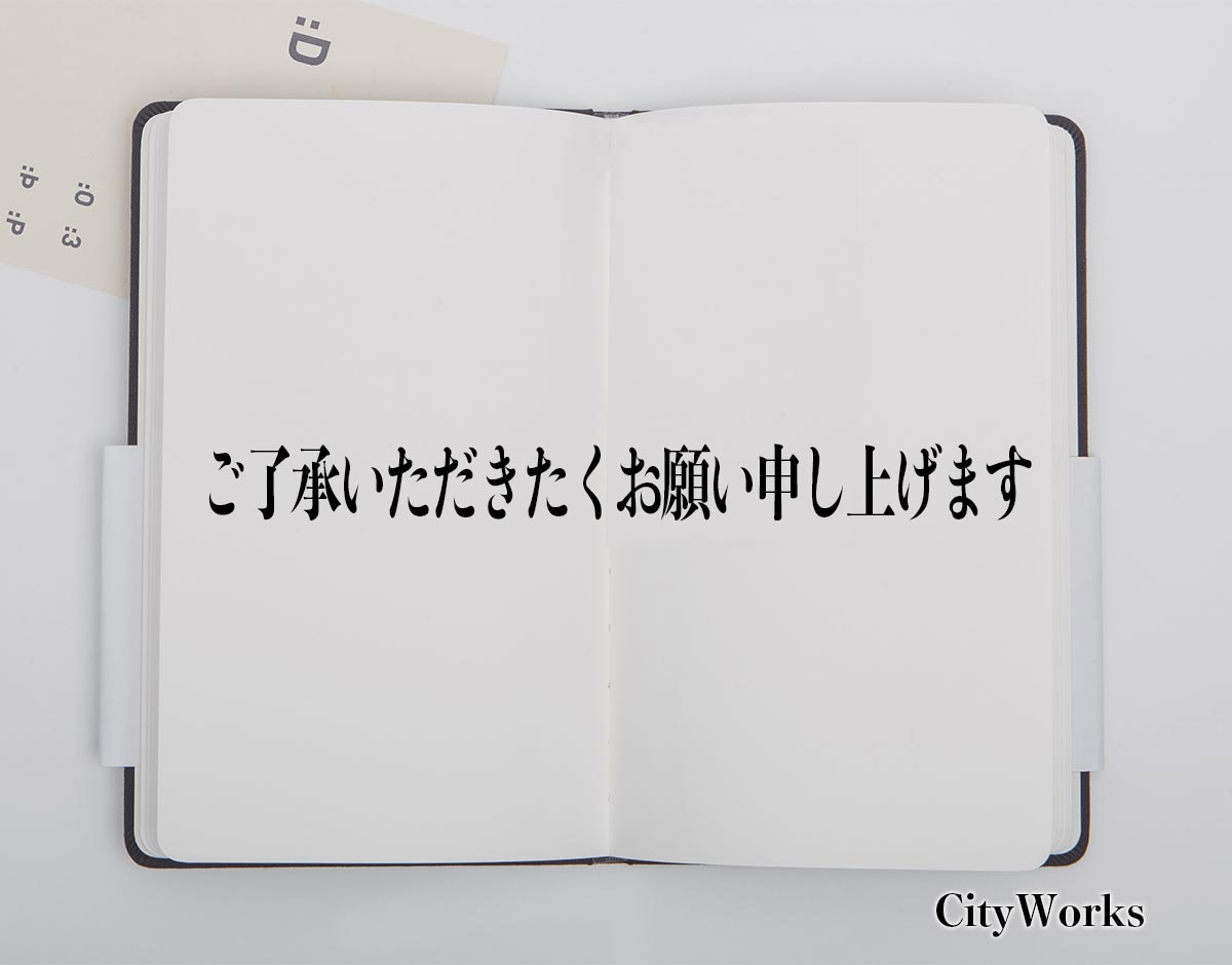 「ご了承いただきたくお願い申し上げます」とは？