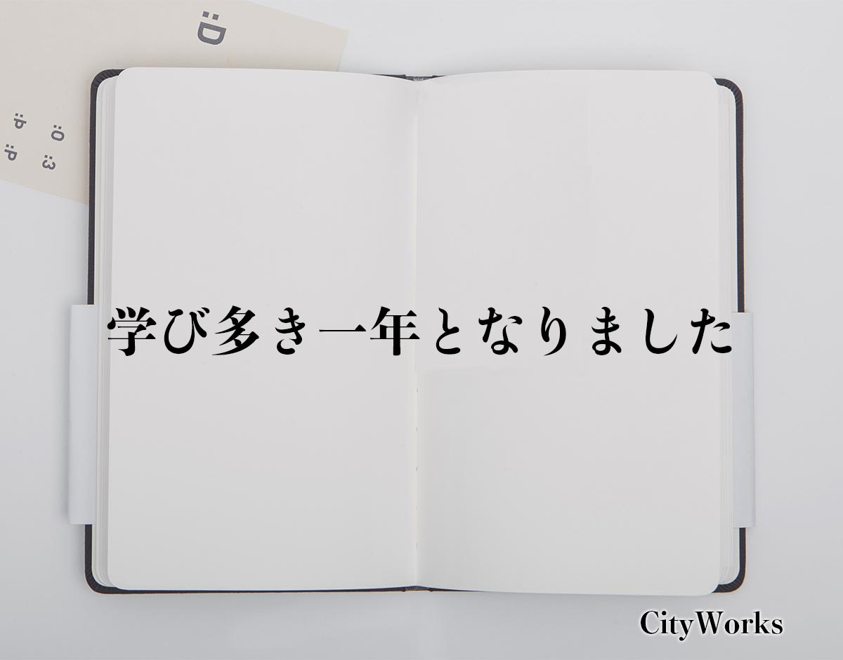 「学び多き一年となりました」とは？