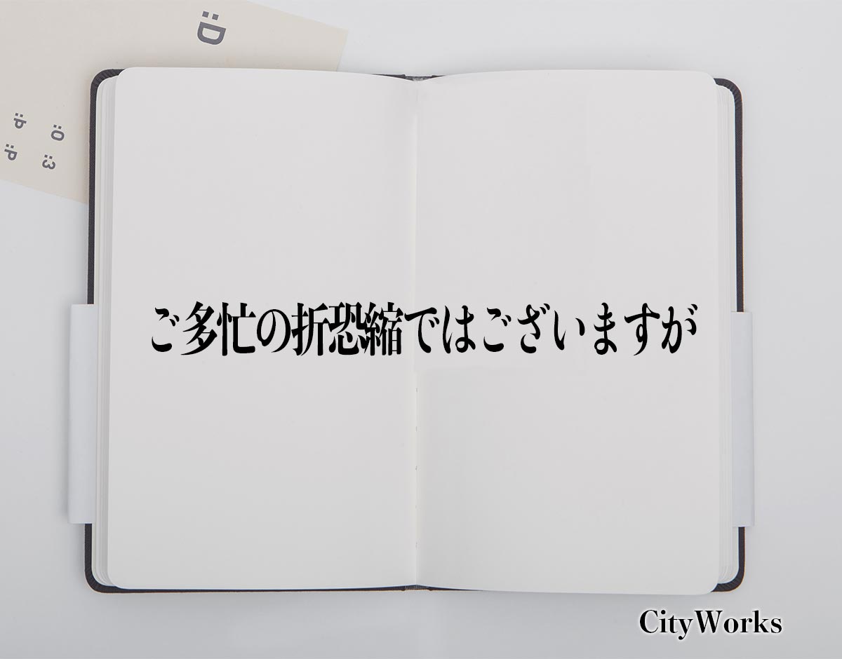 「ご多忙の折恐縮ではございますが」とは？