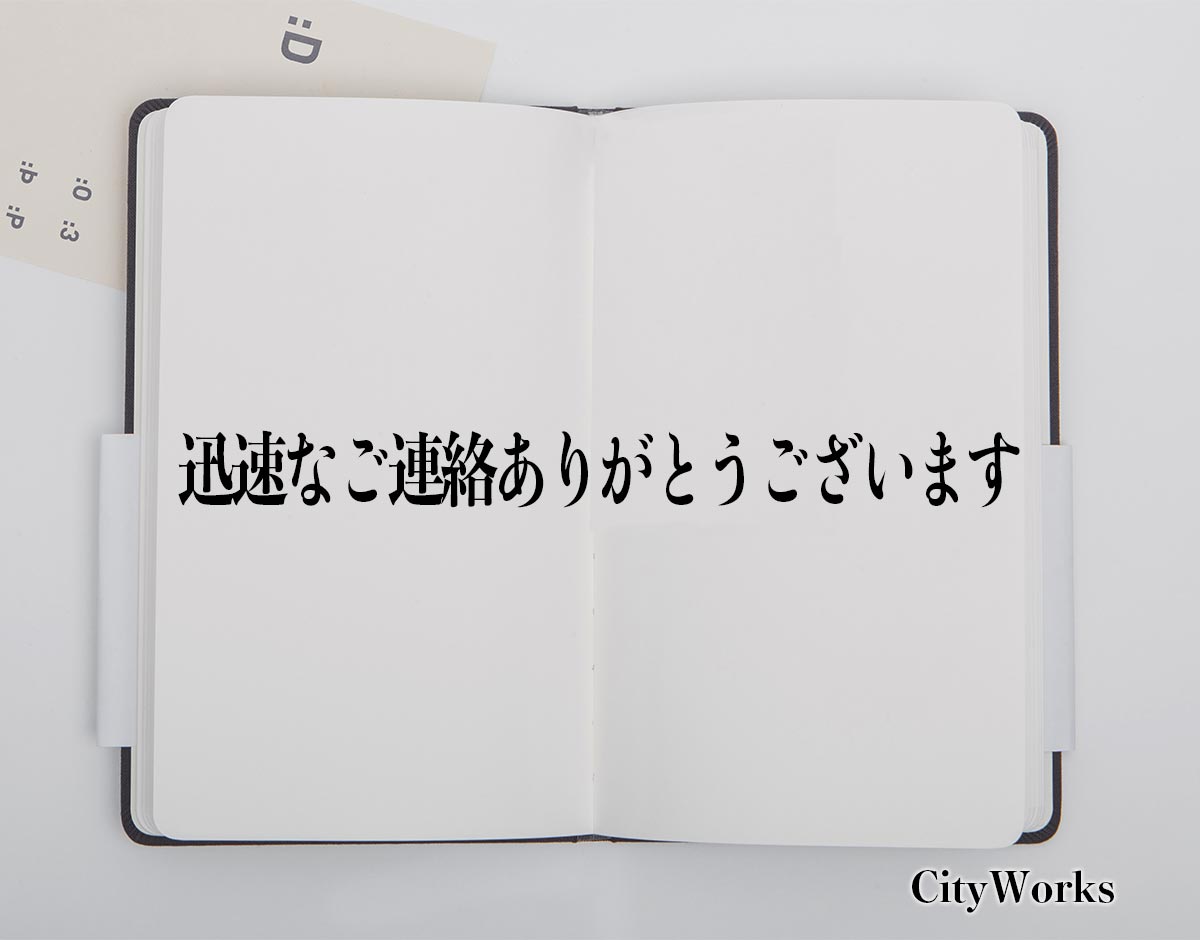 「迅速なご連絡ありがとうございます」とは？