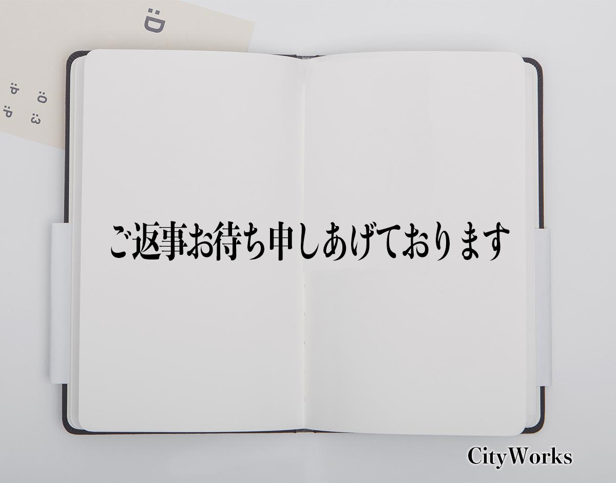 「ご返事お待ち申しあげております」とは？