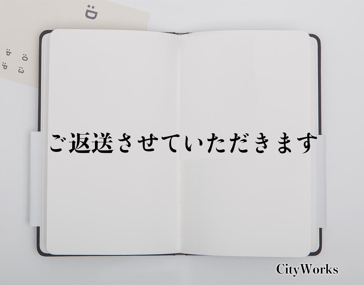 「ご返送させていただきます」とは？