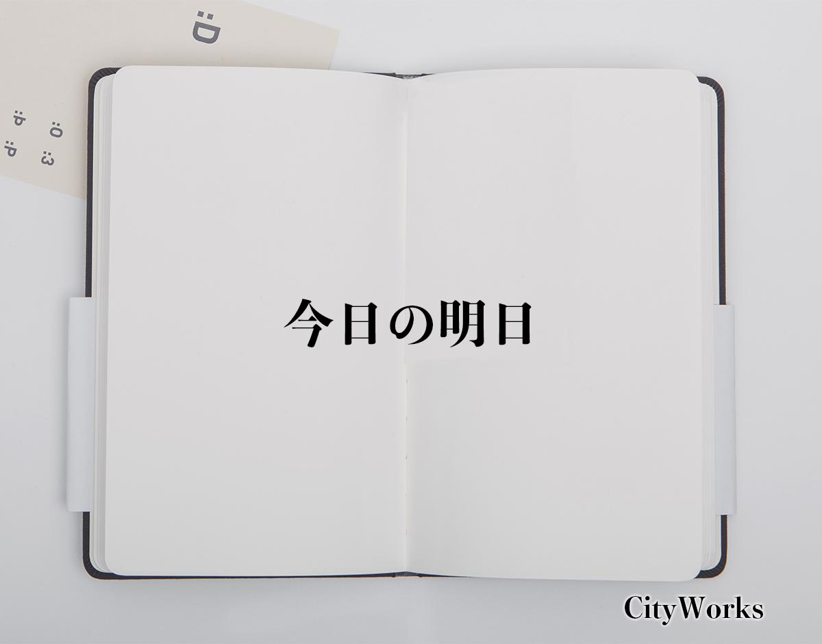 「今日の明日」とは？