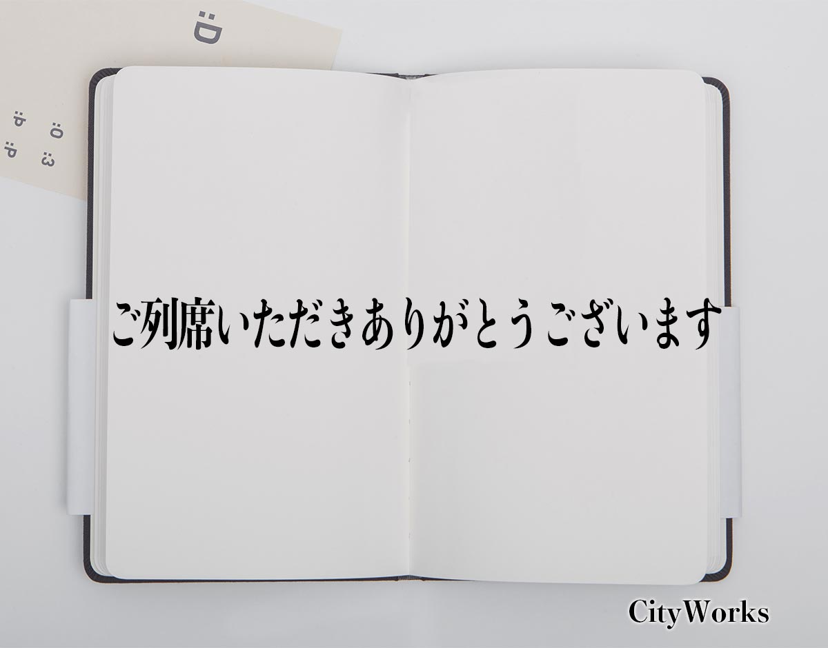 「ご列席いただきありがとうございます」とは？