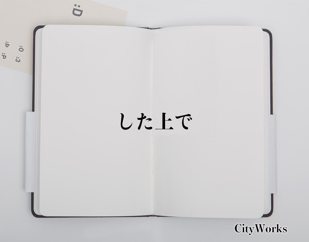 「した上で」とは？