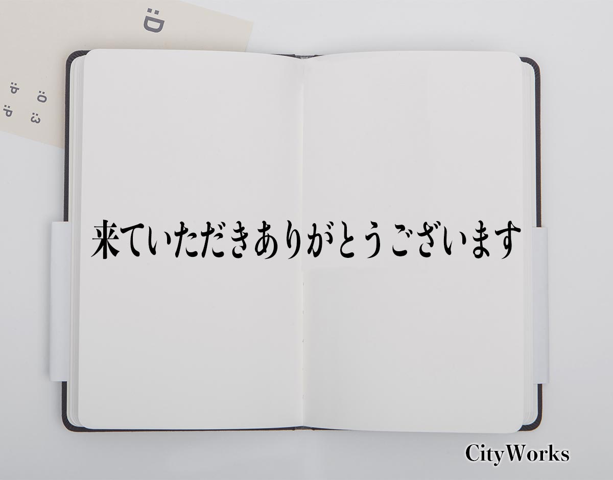 「来ていただきありがとうございます」とは？