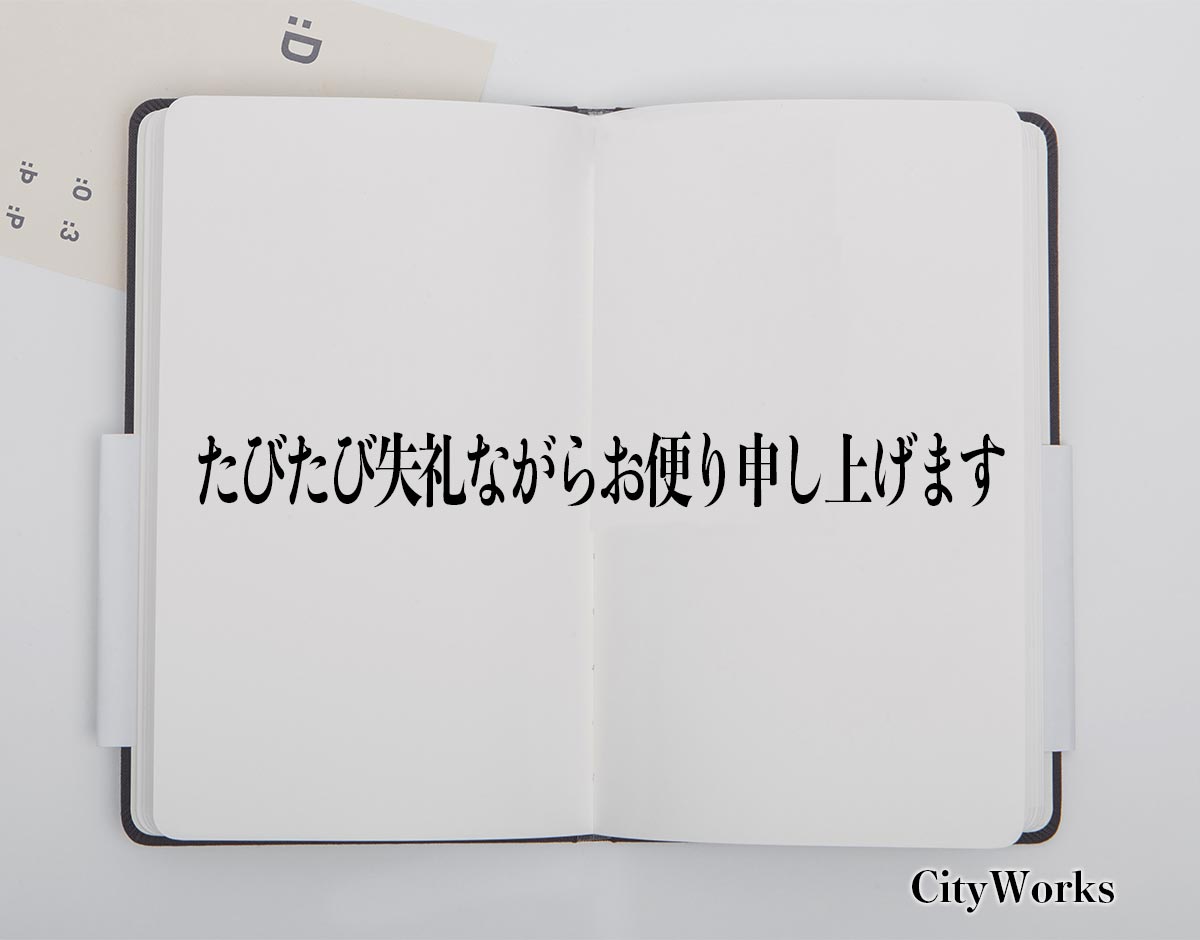 「たびたび失礼ながらお便り申し上げます」とは？