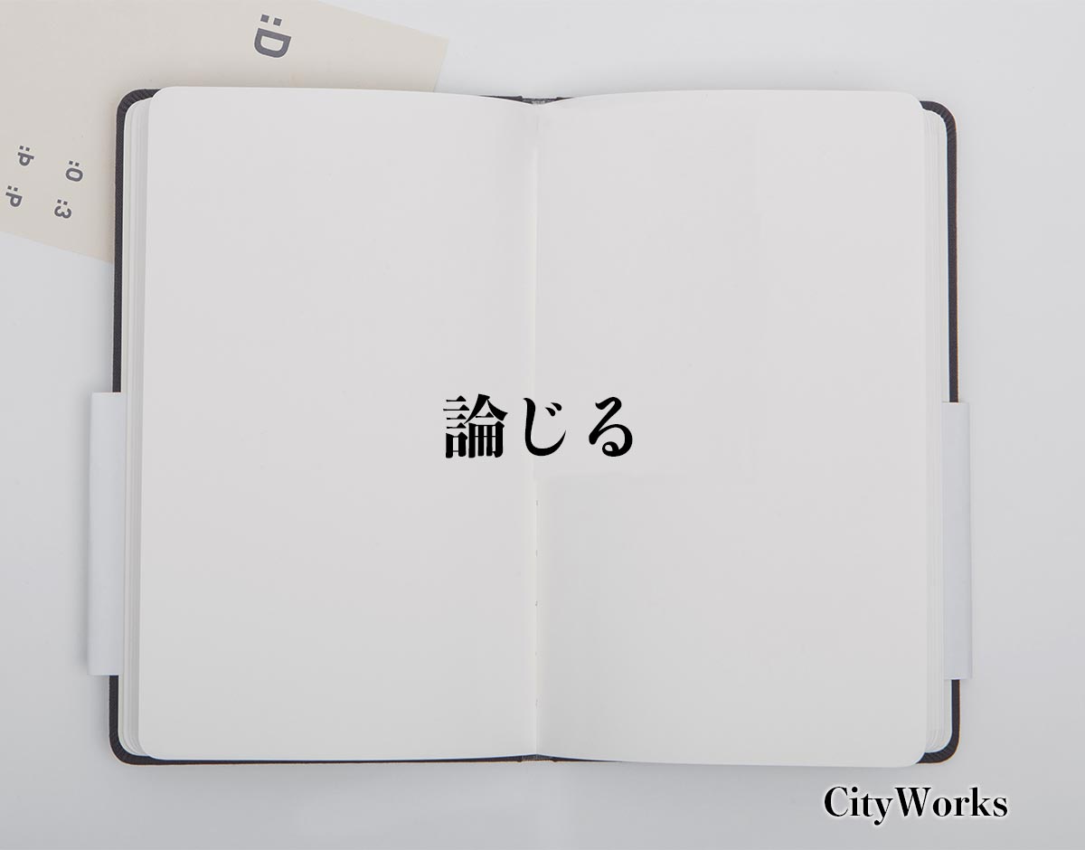 「論じる」とは？