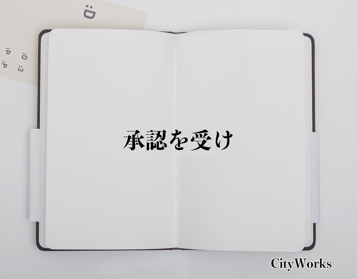 「承認を受け」とは？