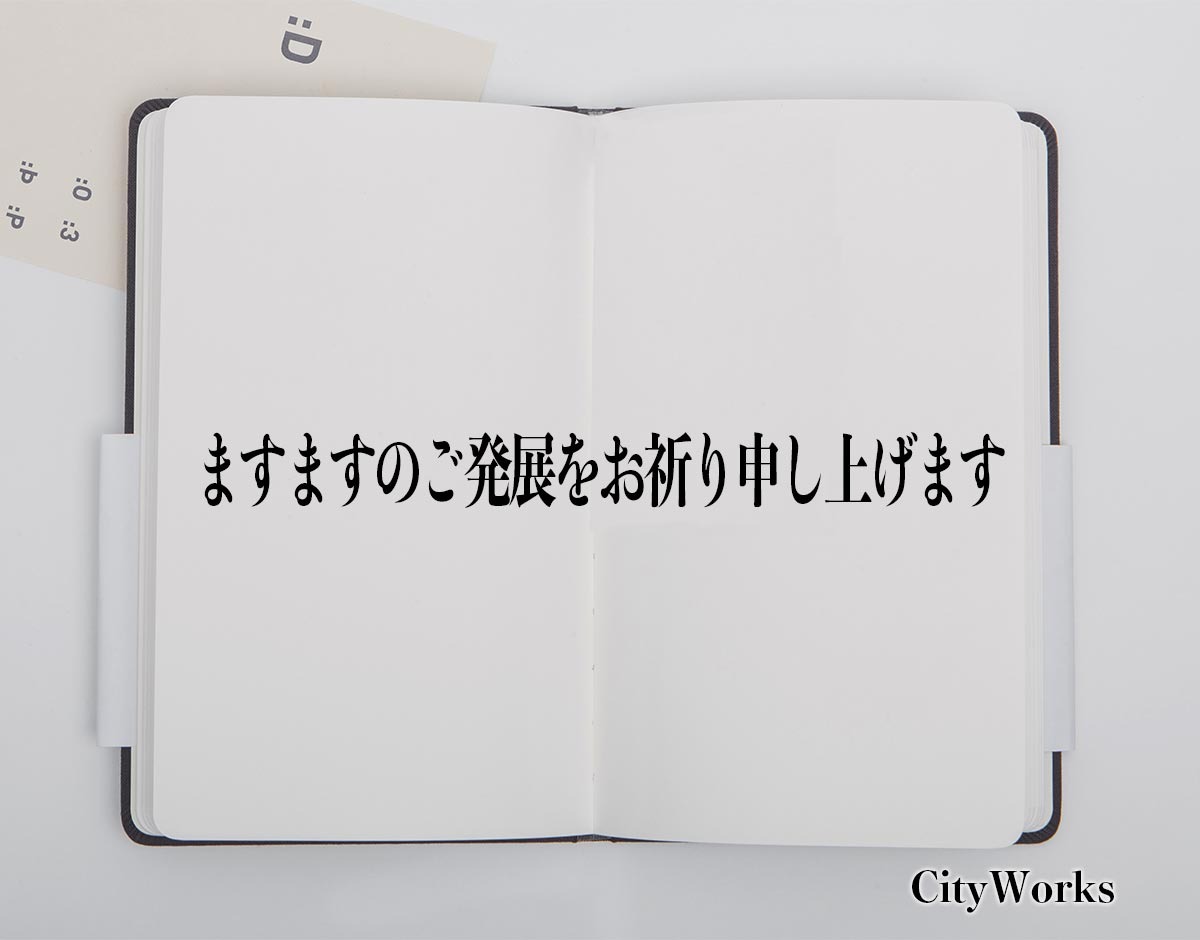 「ますますのご発展をお祈り申し上げます」とは？