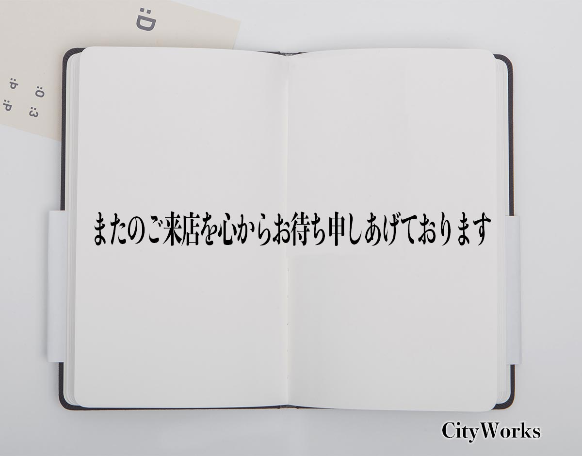 「またのご来店を心からお待ち申しあげております」とは？