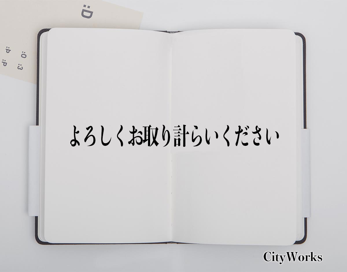 「よろしくお取り計らいください」とは？