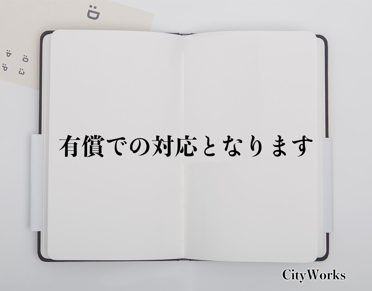 「有償での対応となります」とは？